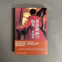 香港映画の街角