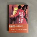香港映画の街角