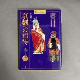 京劇への招待