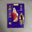 京劇への招待
