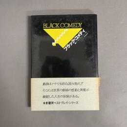 ブラック・コメディ