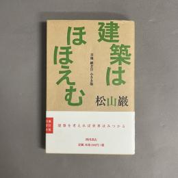 建築はほほえむ : 目地継ぎ目小さき場