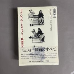フランソワ・トリュフォー映画読本