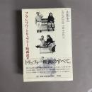 フランソワ・トリュフォー映画読本
