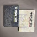 わかってきた星座神話の起源 : エジプト・ナイルの星座/古代メソポタミアの星座　2冊セット