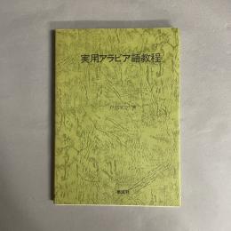 実用アラビア語教程