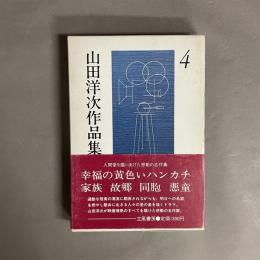 山田洋二作品集 4