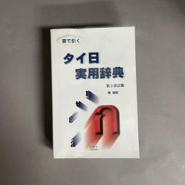 音で引く・タイ日実用辞典
