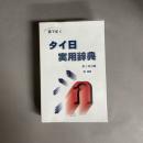 音で引く・タイ日実用辞典