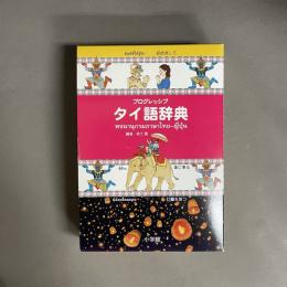 プログレッシブタイ語辞典