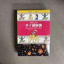 プログレッシブタイ語辞典