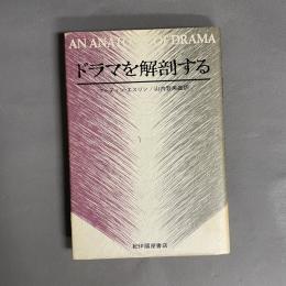 ドラマを解剖する