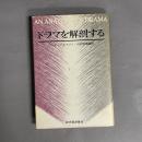 ドラマを解剖する