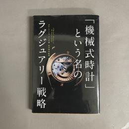 「機械式時計」という名のラグジュアリー戦略