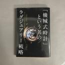 「機械式時計」という名のラグジュアリー戦略