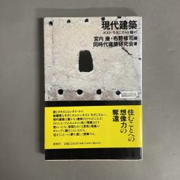 現代建築 : ポスト・モダニズムを超えて