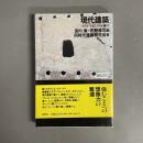 現代建築 : ポスト・モダニズムを超えて