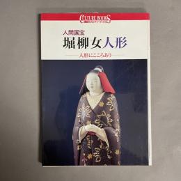 堀柳女人形 : 人間国宝 人形にこころあり