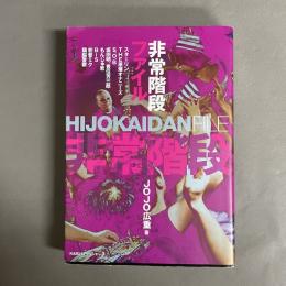 非常階段ファイル