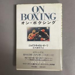 オン・ボクシング