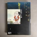 水木しげる漫画大全集 = MIZUKI SHIGERU Collection of comics perfection　忍法秘話」掲載作品 全