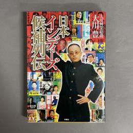 日本インディーズ候補列伝