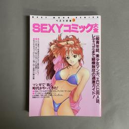 Sexyコミック大全 : マンガで「抜く」時代がやってきた!　ベストの本３