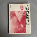 人形の伝統技法