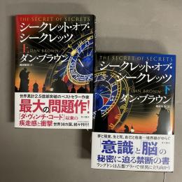 シークレット・オブ・シークレッツ 上・下　2巻セット
