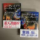 シークレット・オブ・シークレッツ 上・下　2巻セット