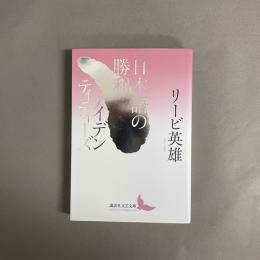 日本語の勝利／アイデンティティーズ