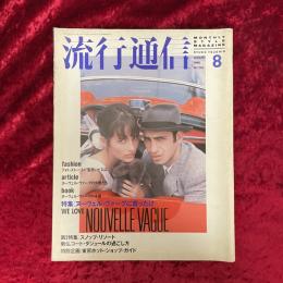 流行通信　1988年8月　NO.295 特集ヌーヴェル・ヴァーグに首ったけ