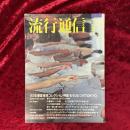 流行通信　1987年2月　NO.277