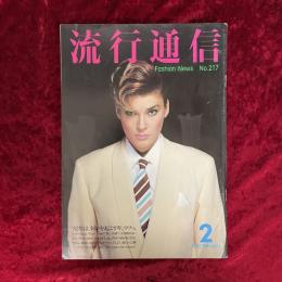 流行通信　1982年2月　NO.217