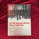 流行通信　1987年7月　NO.282