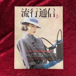 流行通信　1989年2月　NO.301　特集　イヴ・サンローランの永遠