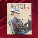 流行通信　1989年2月　NO.301　特集　イヴ・サンローランの永遠