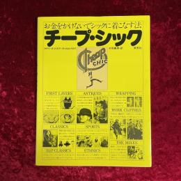 チープ・シック
