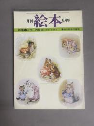 月刊 絵本(6月号) 特集：ポターの絵本
