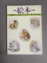 月刊 絵本(6月号) 特集：ポターの絵本