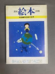 月刊 絵本(1月号) 特集：和田誠