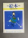 月刊 絵本(1月号) 特集：和田誠