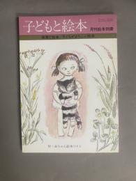 子どもと絵本(月刊絵本別冊) 特集：保育と絵本/子どもがよろこぶ絵本