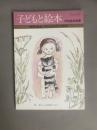 子どもと絵本(月刊絵本別冊) 特集：保育と絵本/子どもがよろこぶ絵本
