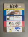 月刊 絵本（9月号） 特集：手づくり絵本のすすめ