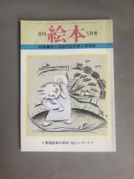 月刊 絵本(5月号) 特集：第5回創作絵本新人賞発表