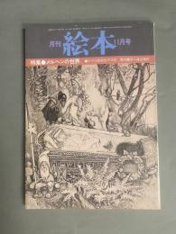 月刊 絵本(11月号) 特集：メルヘンの世界