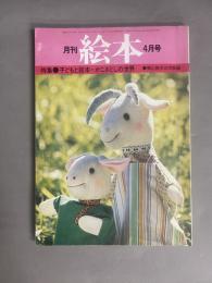 月刊 絵本(4月号) 特集：子どもと絵本・かこさとしの世界