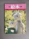 月刊 絵本(4月号) 特集：子どもと絵本・かこさとしの世界