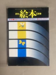 月刊 絵本(10月号) 特集：絵本づくり<絵本モンタージュ>